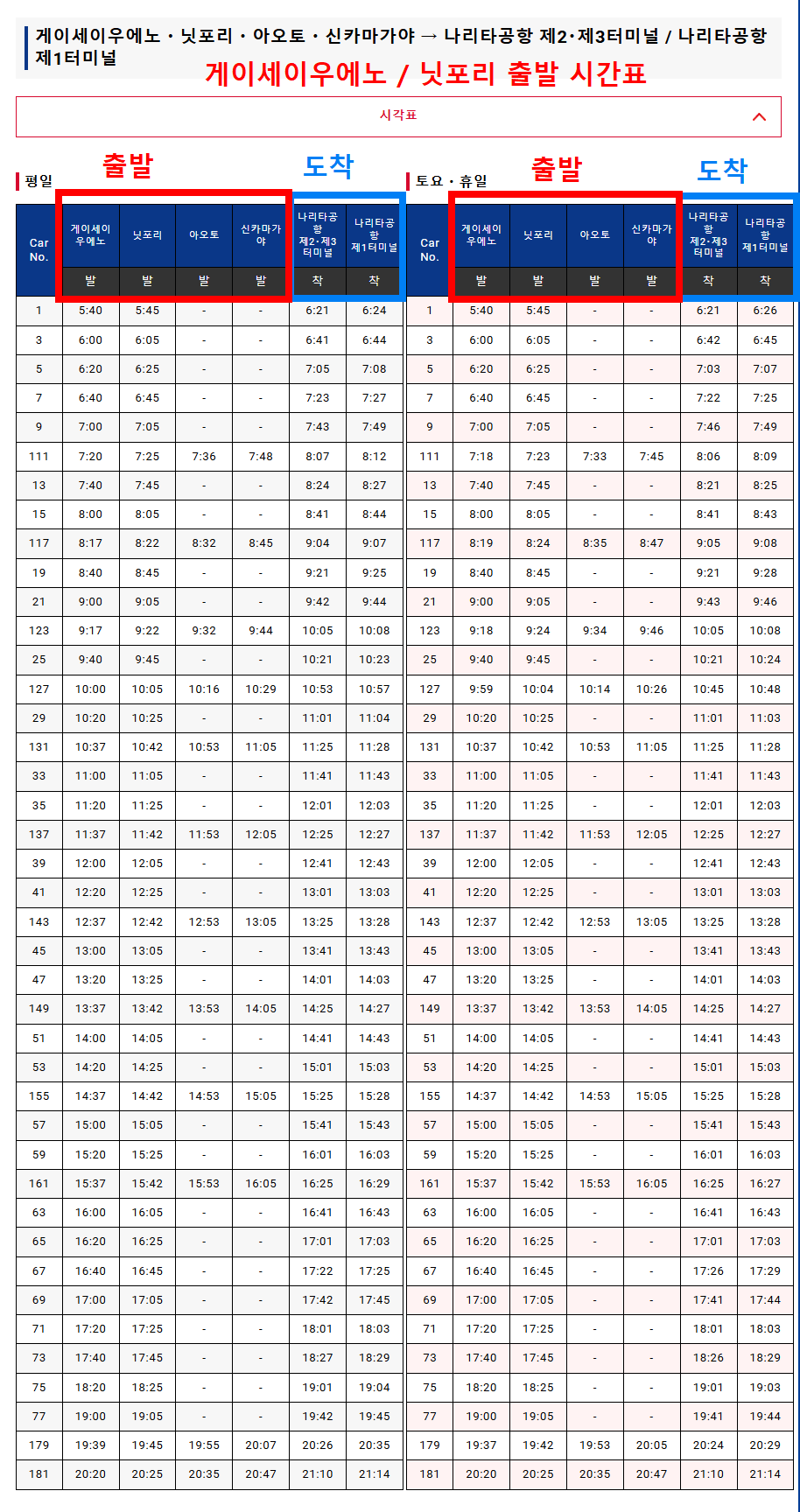 나리타에서 도쿄가는 스카이라이너 시간표