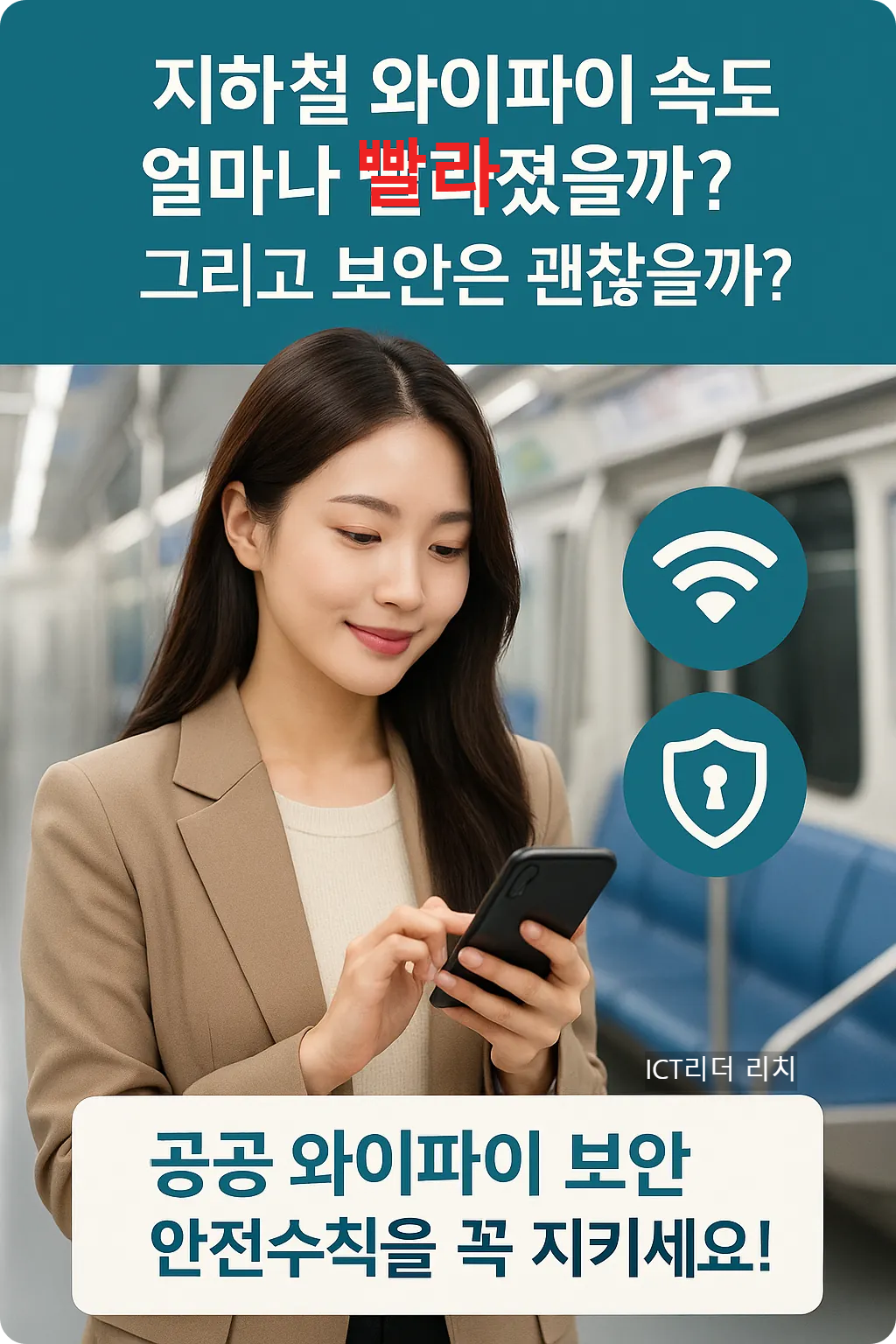 지하철에서 스마트폰을 사용하는 여성과 공공 와이파이 보안 메시지가 담긴 인포그래픽
