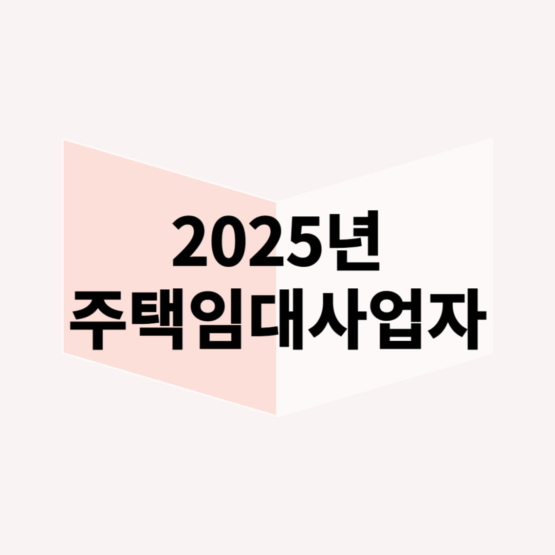 주택임대사업자 등록 장단점 & 세금 혜택 (2025년 최신 기준)