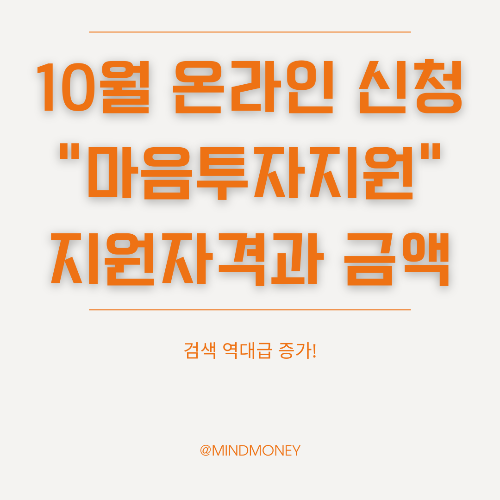 전국민 마음투자 지원사업