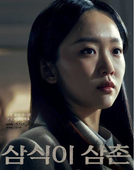 삼식이 삼촌 인물관계도 등장인물4