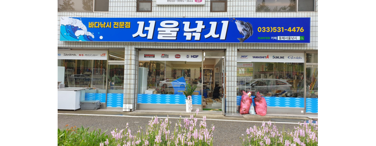 동해시 낚시용품