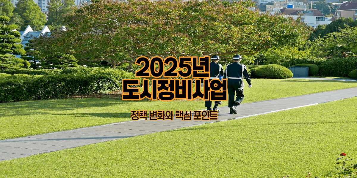 2025년 도시정비사업 정책 변화와 핵심 포인트