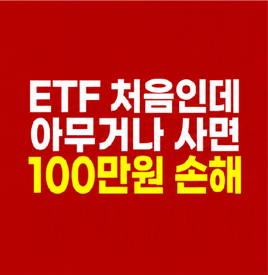 ETF 투자 방법 초보 썸네일