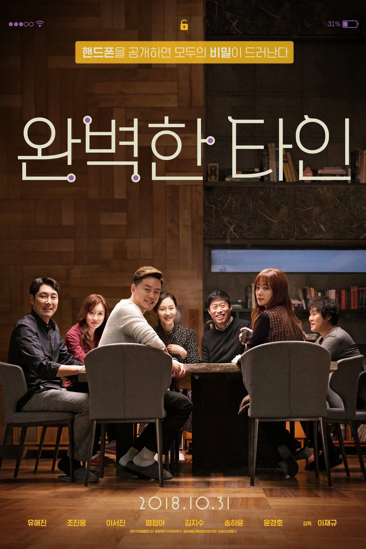 완벽한타인 포스터