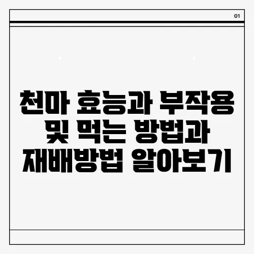 천마 효능과 부작용 및 먹는 방법과 재배방법 알아보기