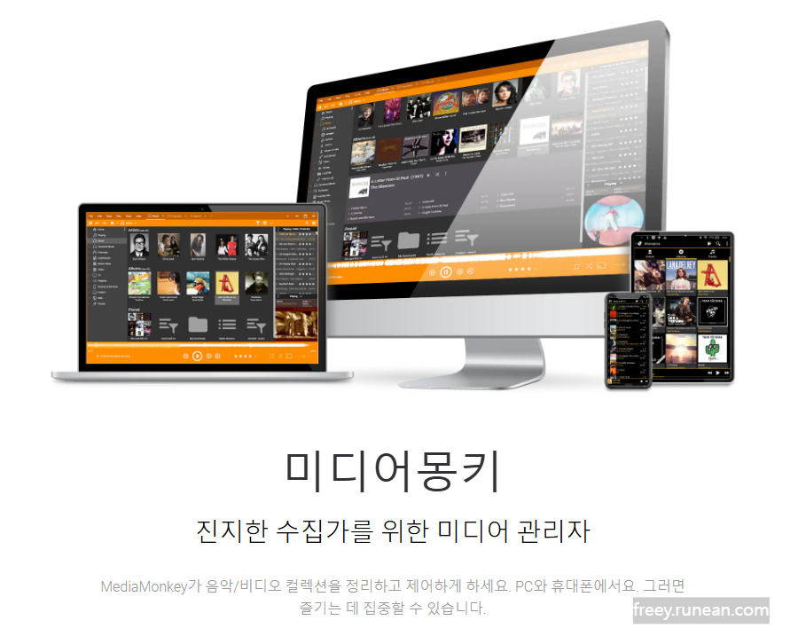 미디어몽키(MediaMonkey) 다운로드: 대규모 음악 라이브러리를 위한 오디오 플레이어