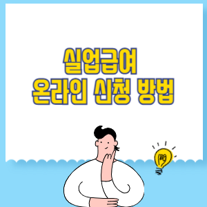 실업급여 온라인 신청 방법 총정리