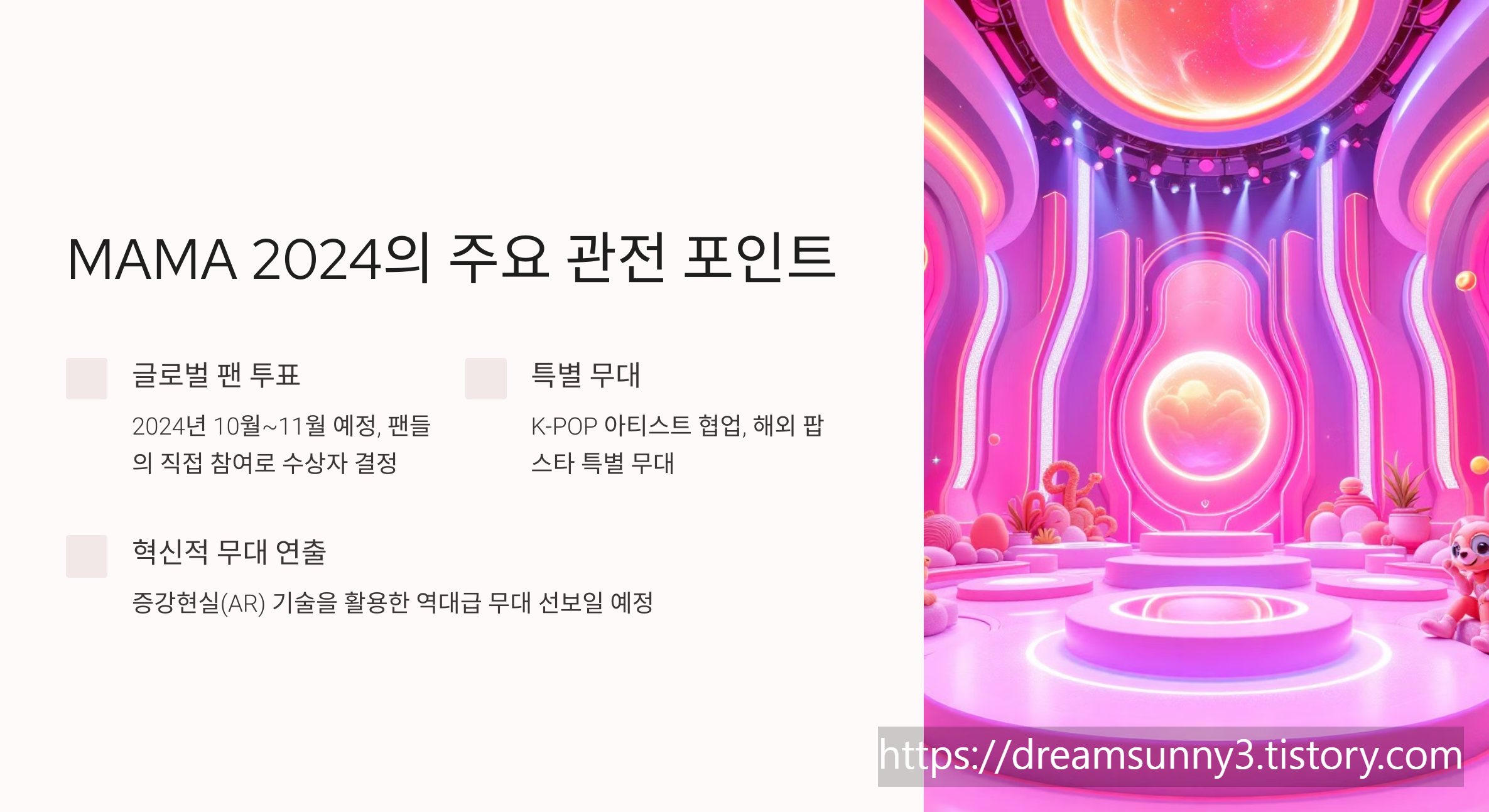 MAMA 2024 라인업 및 일정: K-POP의 역사를 새로 쓴다