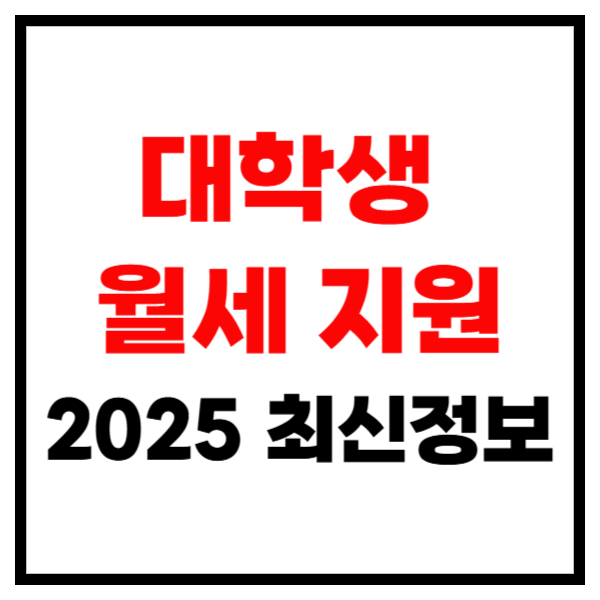 대학생 월세 지원 누가 받고 얼마나? 2025 최신 정리