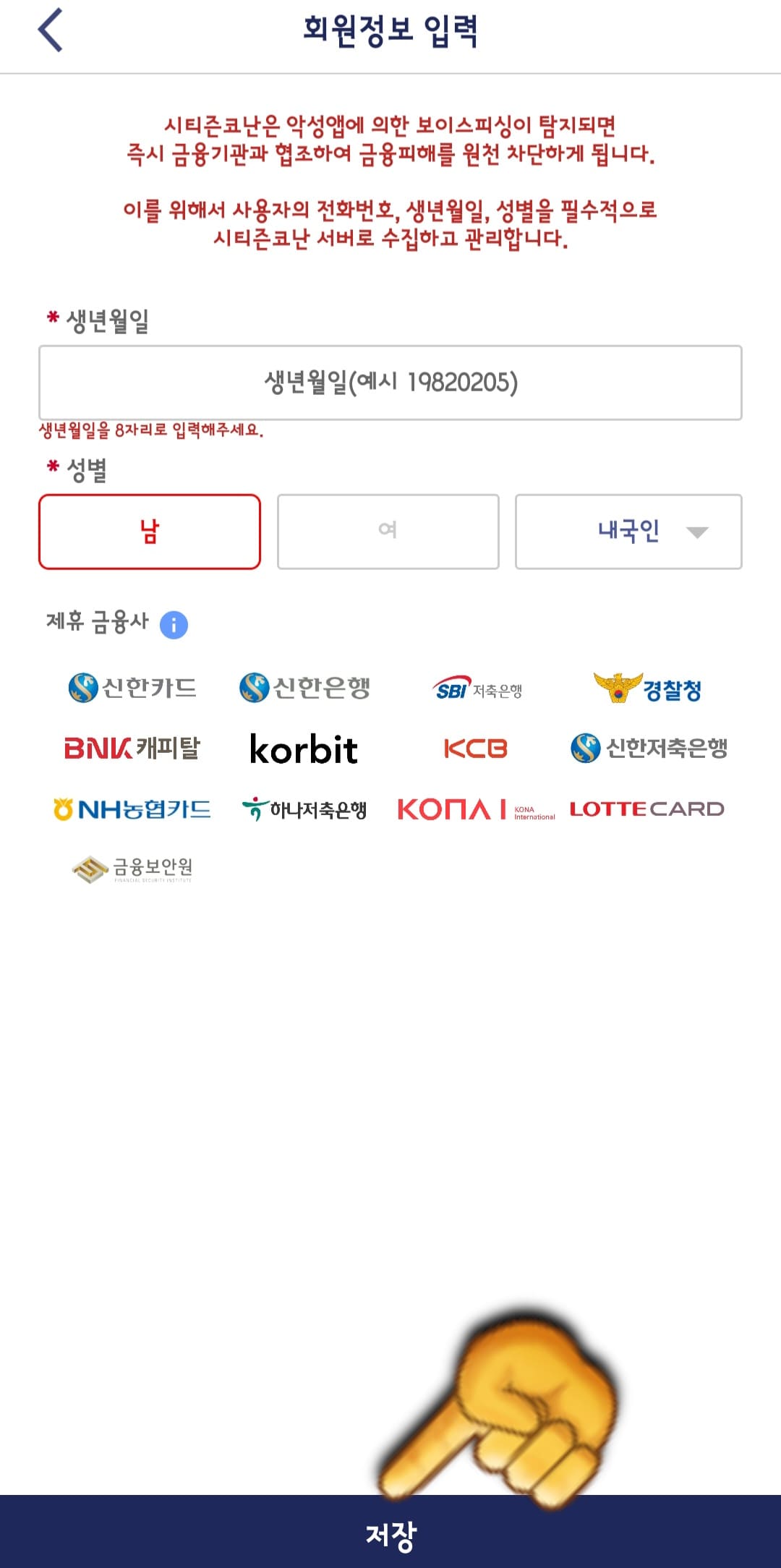 시티즌코난-앱-사용법-안내-그러면-회원-정보를-입력해야-하는-창이-나오는데요.-여기서-생년월일을-8자리로-입력하고-본인의-성별을-체크한-후,-하단의-저장-버튼을-클릭합니다.