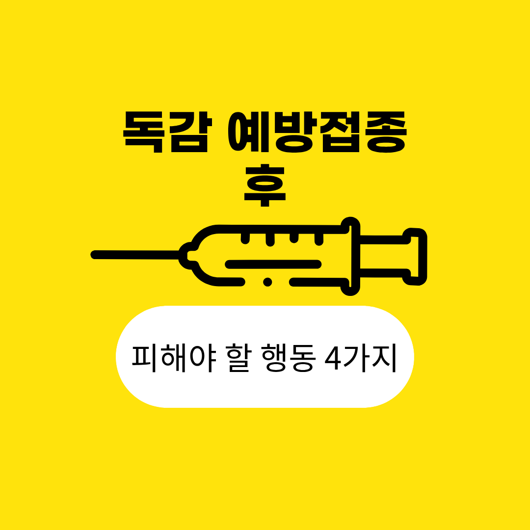 독감 예방접종후 피해야 할 행동 4가지