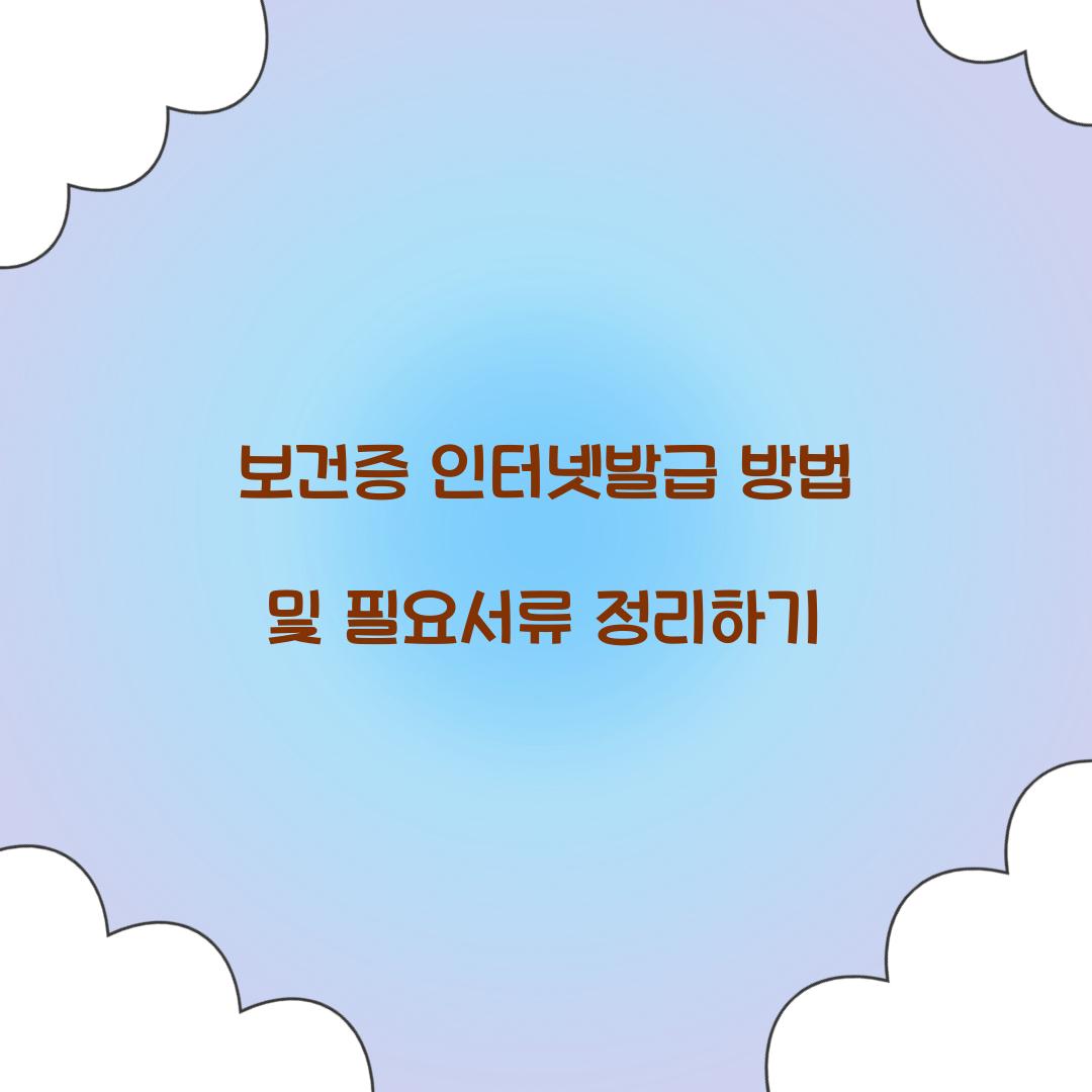 ๋ณด๊ฑด์ฆ ์ธํฐ๋ท๋ฐ๊ธ