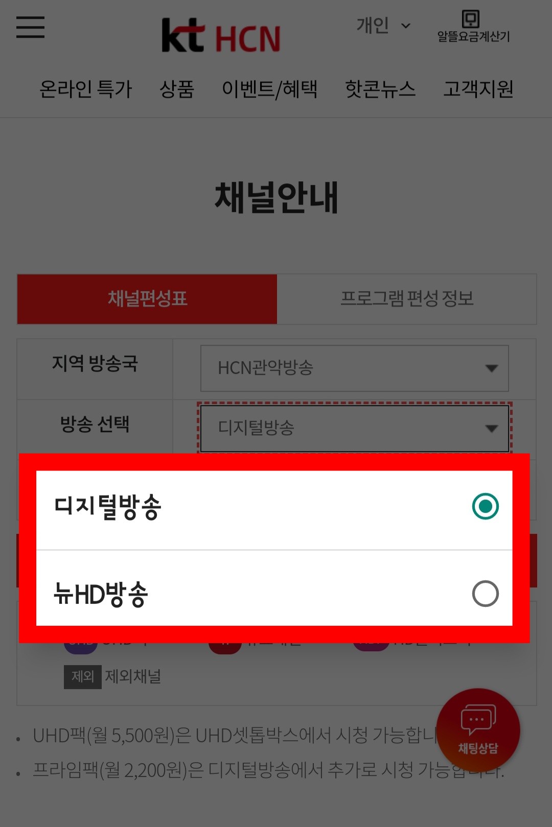 KT-HCN-관악방송-채널번호-및-편성표-확인-방법-안내-다음으로,-방송-선택에서는-디지털-방송-또는-뉴-HD-방송-중-선택합니다.