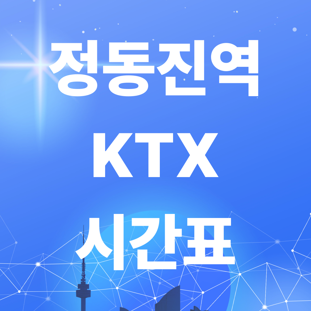 정동진 KTX 시간표