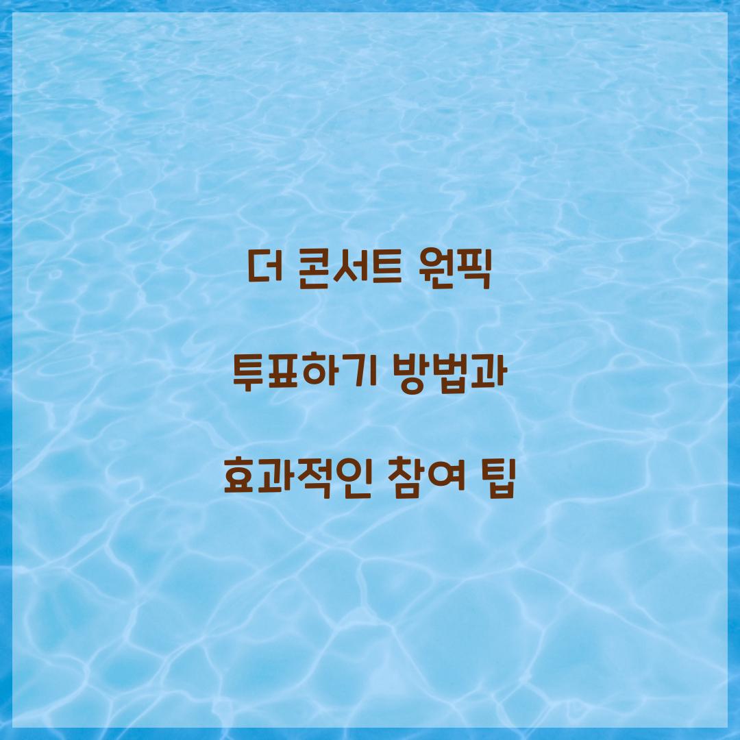더 콘서트 원픽 투표하기