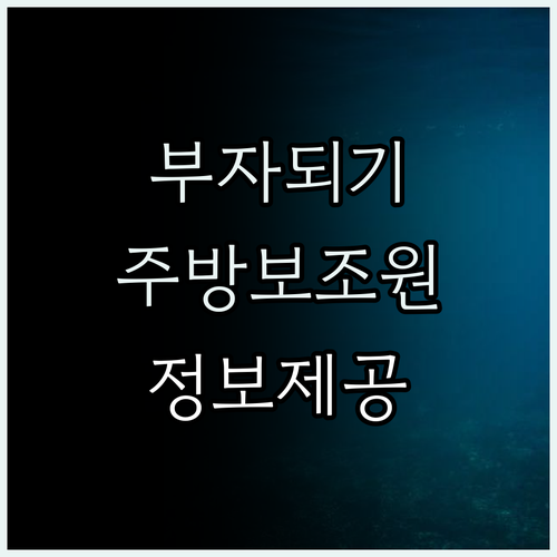 전라남도 담양에서 주방보조원으로 일하