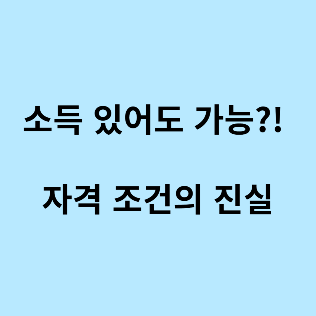 노인일자리 자격 조건