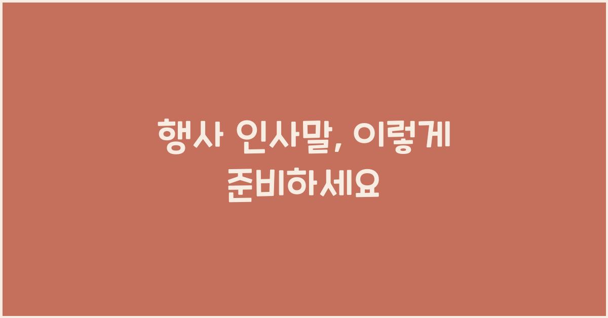 행사 인사말