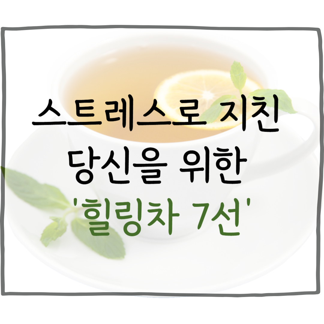 스트레스 완화 허브차