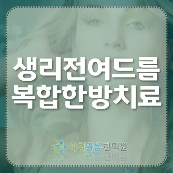 생리 전 뾰루지 폭발 원인과 해결법 7가지 생리 전후 뾰루지 발생 이유 완벽 분석_10