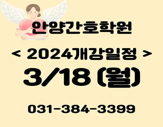 안양간호학원