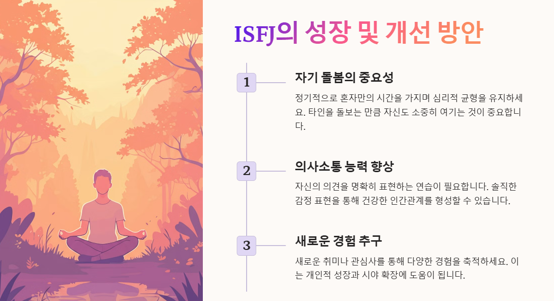 ISFJ의 성장 및 개선방안