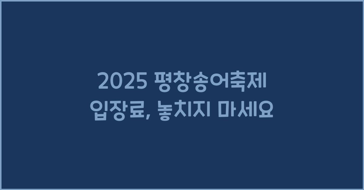 2025 평창송어축제 입장료