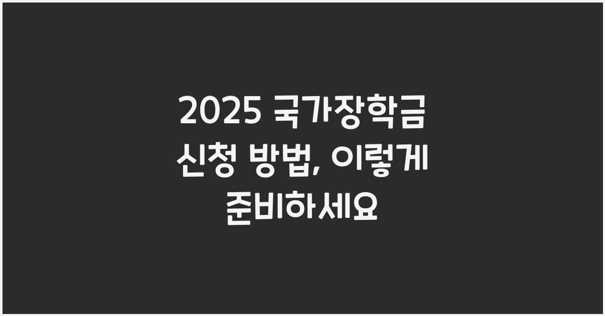 2025 국가장학금 신청 방법