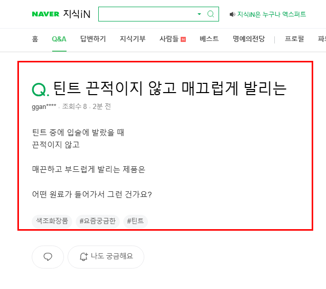 틴트 성분 질문 지식인