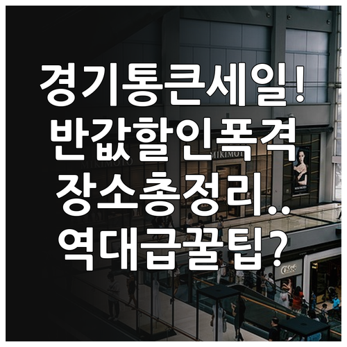 경기 통큰세일 기간 장소 할인 품목 ..