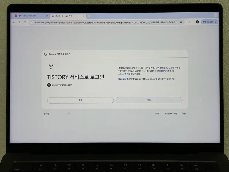 구글 티스토리 서비스로 로그인 화면 사진