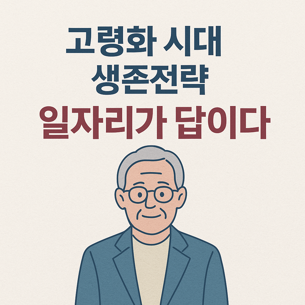 고령화 시대 생존전략 관련 사진