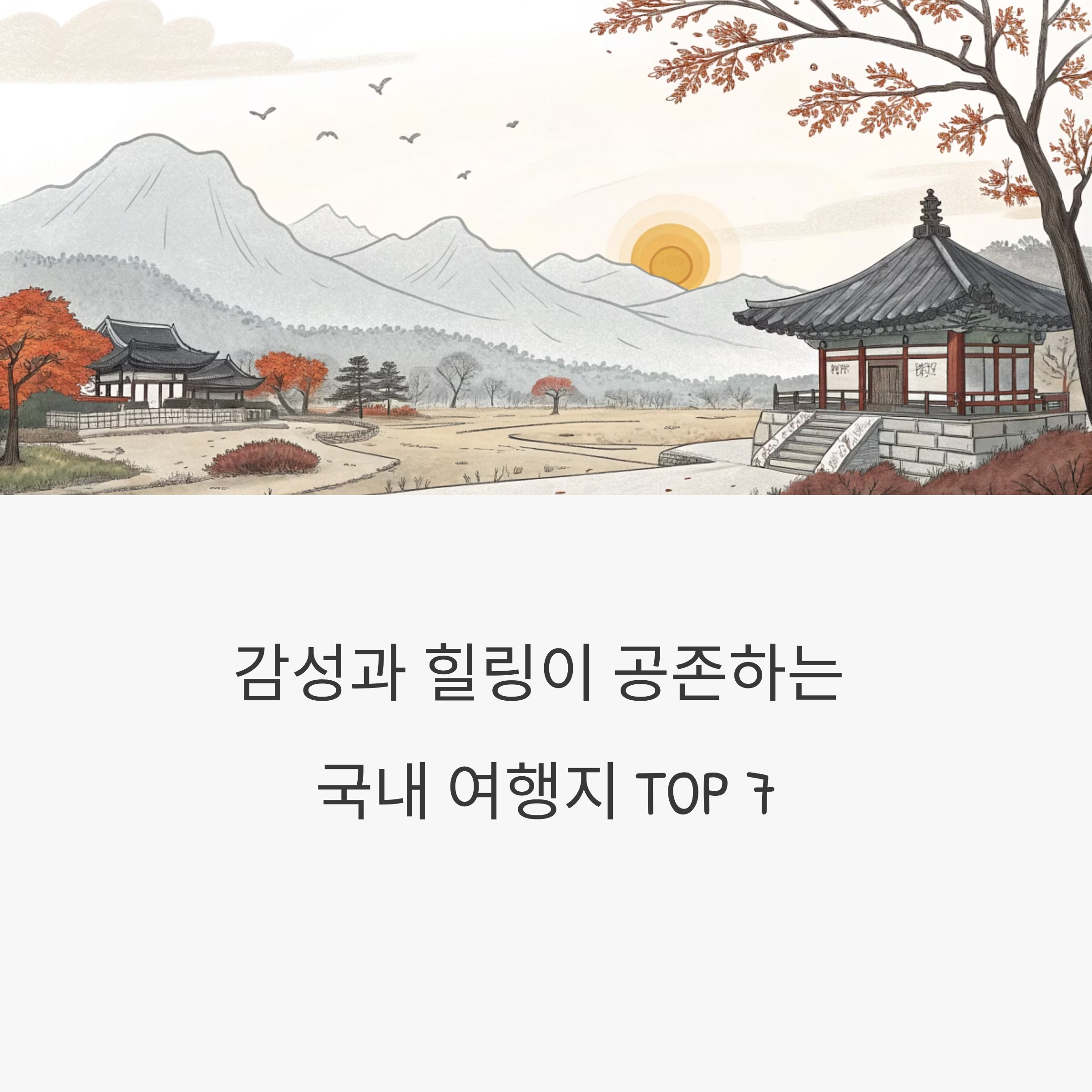 국내 여행지 추천 TOP 7