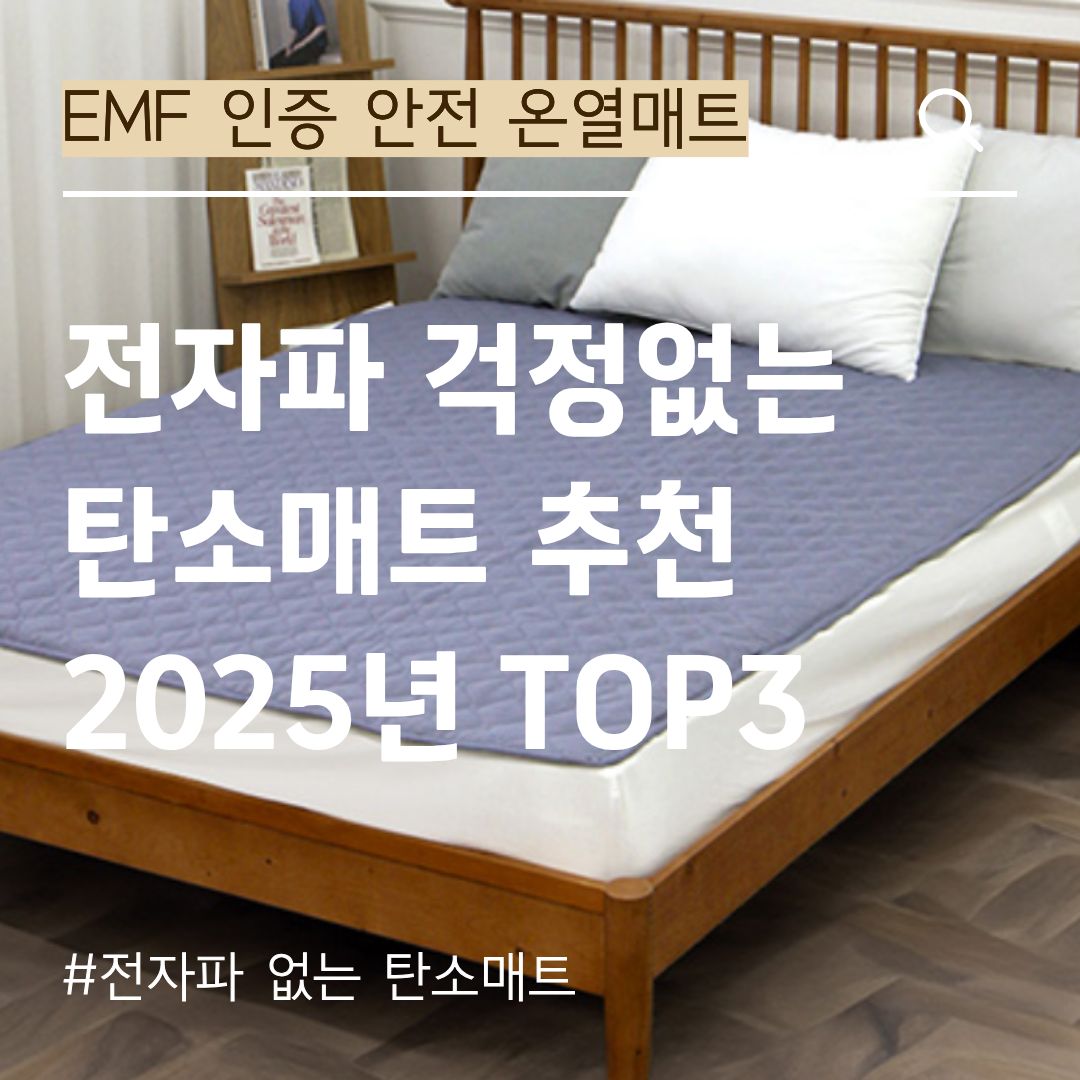 전자파 걱정없는 탄소매트 추천