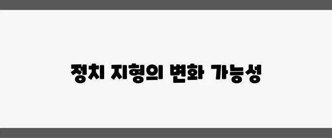김문수의 패배와 한덕수의 제3지대 부상, 여권의 재편이 기대되는 시점입니다.