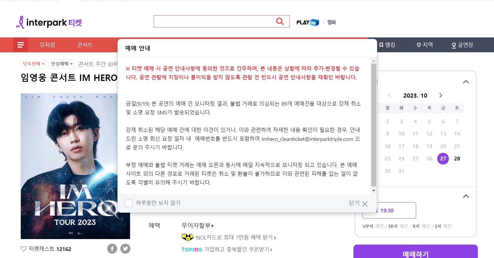 임영웅 전국투어 콘서트 2023 예매화면