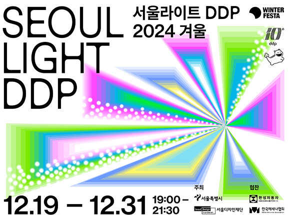 서울라이트 DDP 2024 겨울 희망과 응원의 미디어아트 축제