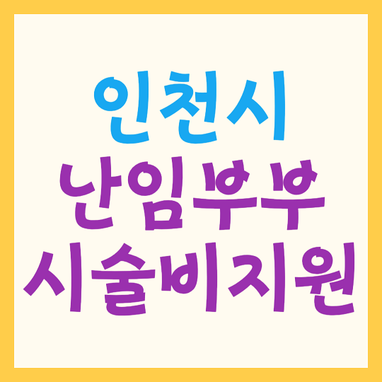 인천시 난임부부 시술비 지원 확대 신청 및 자격