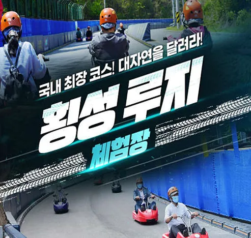 횡성루지체험장