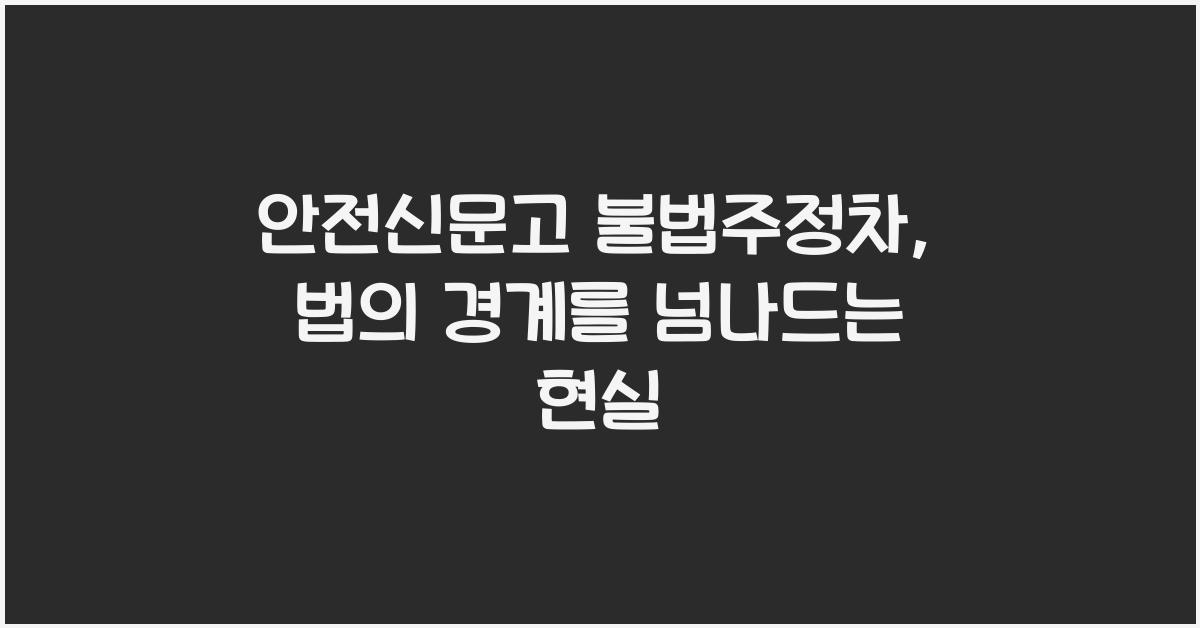 안전신문고 불법주정차