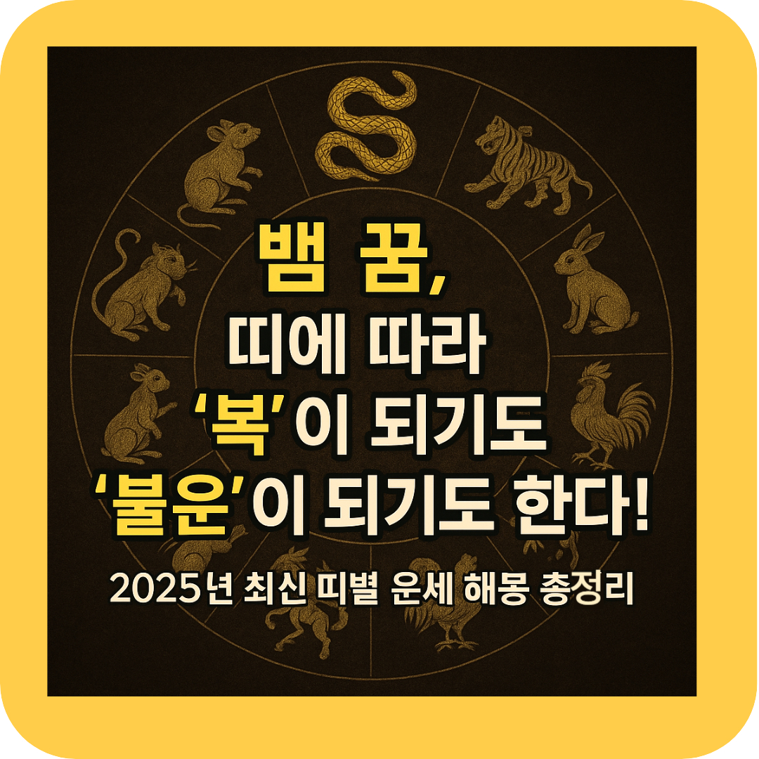 띠별 사주에 따라 달라지는 뱀 꿈 해몽 썸네일|2025 최신 해석 지금 확인하세요