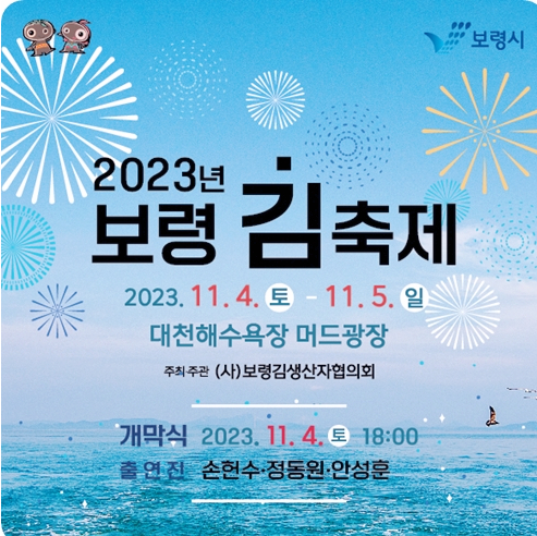 보령 김축제 프로그램과 초대가수 소개 그리고 교통편