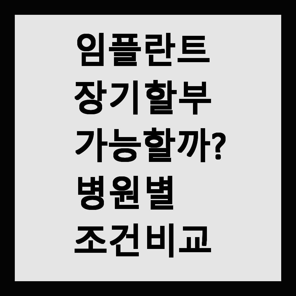 임플란트 장기 할부 가능할까? 병원 별 조건 비교