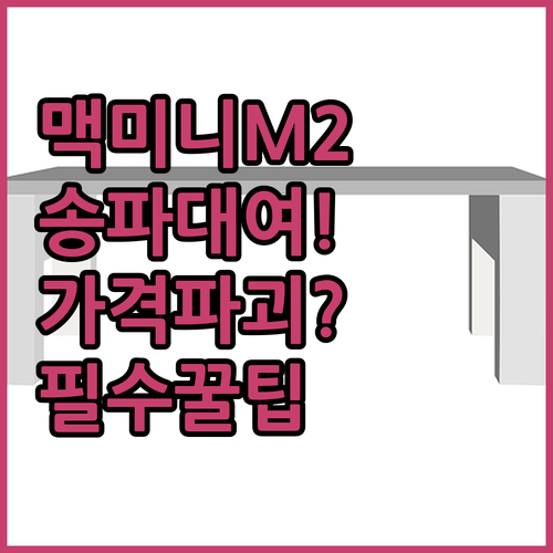 맥 미니 M2 대여 송파 1일 렌탈 ..