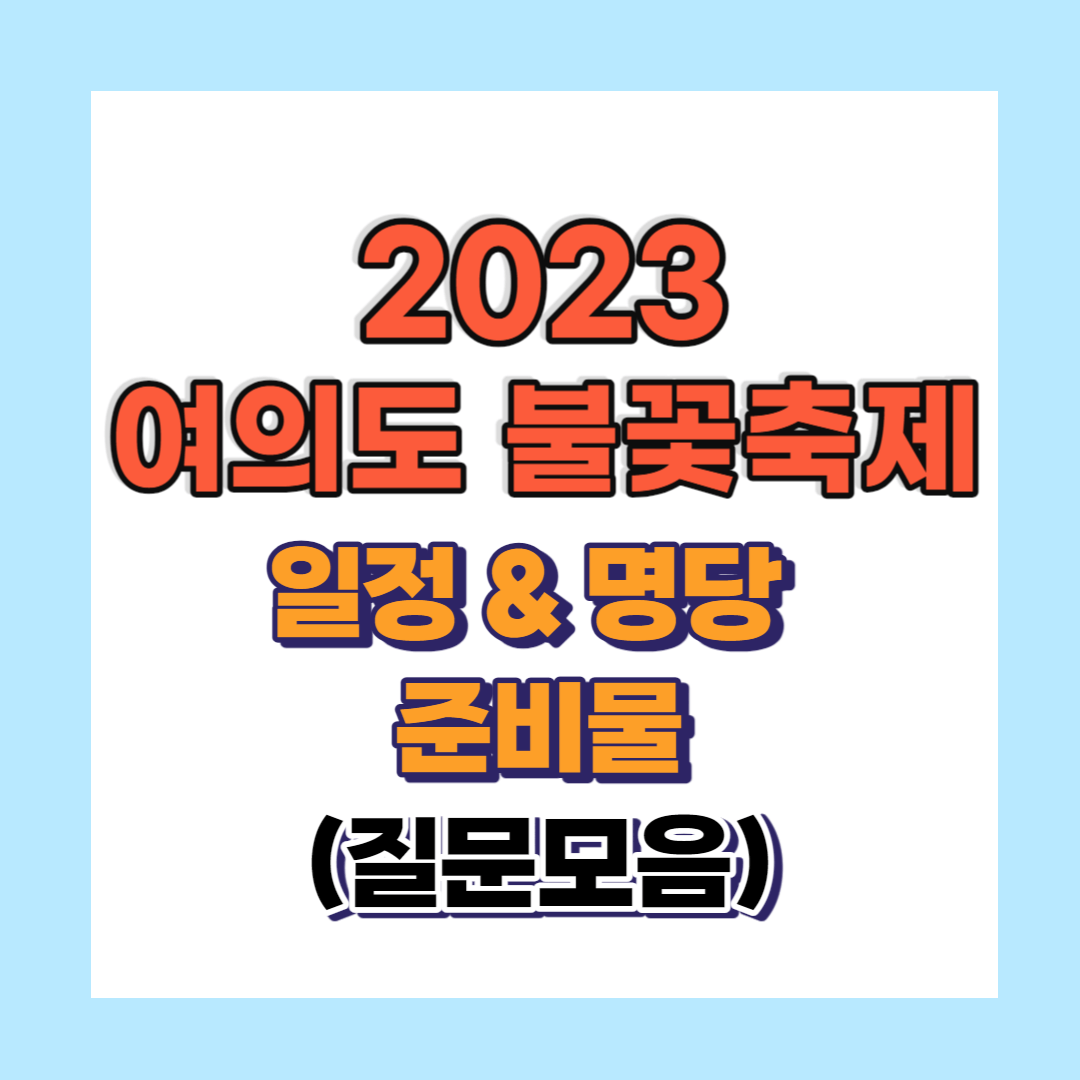 여의도 불꽃축제 2023