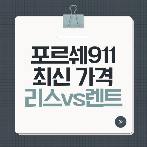 포르쉐911 2025년 최신 가격 [리스, 렌트, 구매]