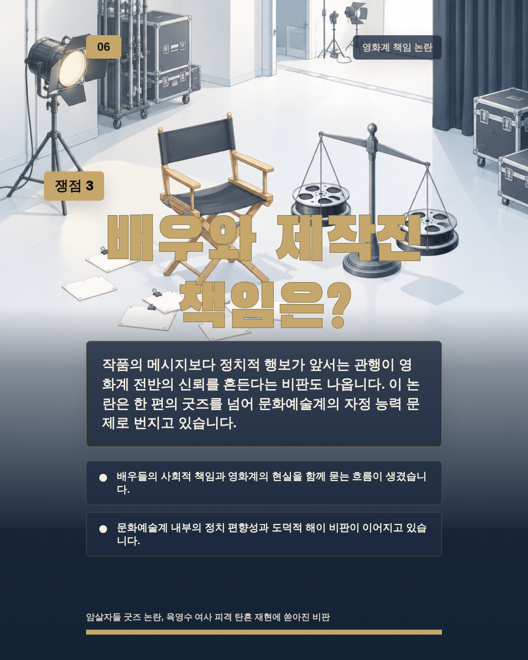 배우와 제작진 책임은?