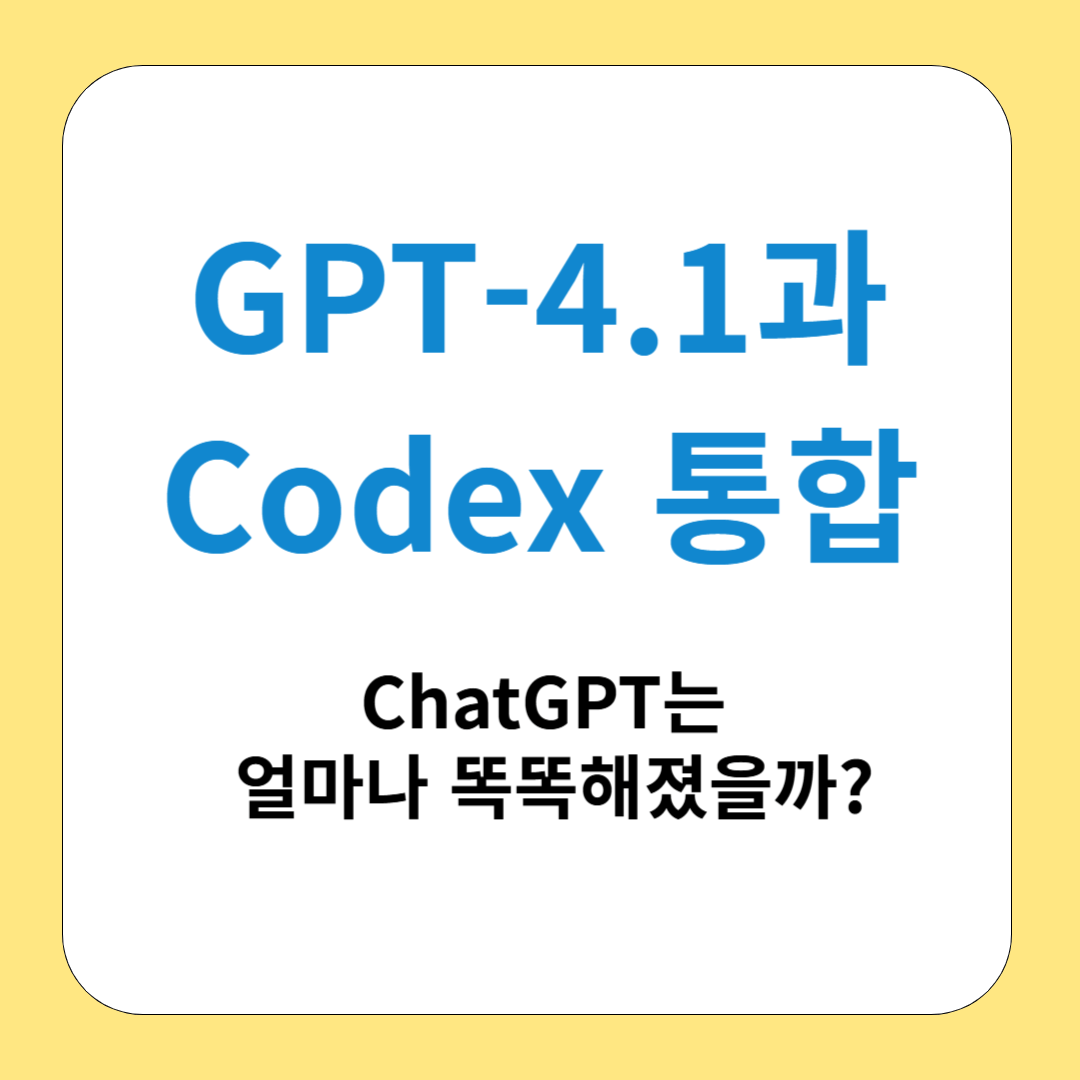 GPT-4.1과 Codex 통합, ChatGPT는 얼마나 똑똑해졌을까?