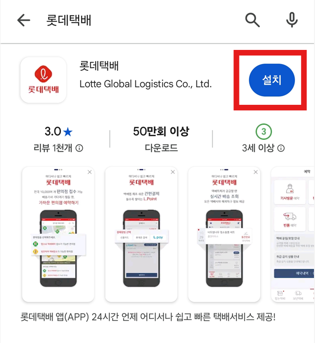 방법 4: 롯데택배 앱 찾아서 설치하기
